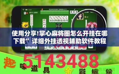 使用分享!掌心麻将圈怎么开挂在哪下载”详细外挂透视辅助软件教程