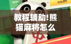 教程辅助!熊猫麻将怎么开挂安装”科技辅助神器手机版