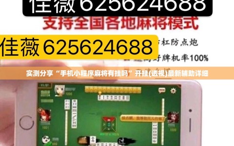 实测分享“手机小程序麻将有挂吗”开挂(透视)最新辅助详细