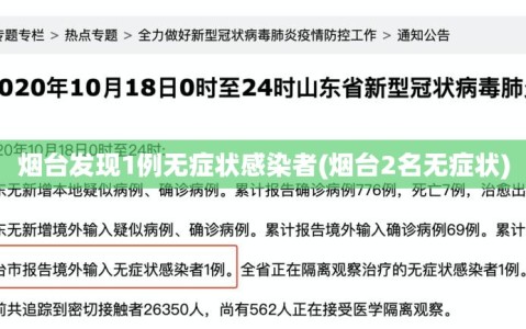 烟台发现1例无症状感染者(烟台2名无症状)