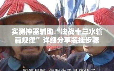 实测神器辅助“决战十三水输赢规律”详细分享装挂步骤