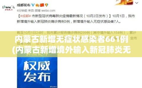 内蒙古新增无症状感染者661例(内蒙古新增境外输入新冠肺炎无症状感染者1例)