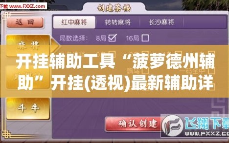 开挂辅助工具“菠萝德州辅助”开挂(透视)最新辅助详细
