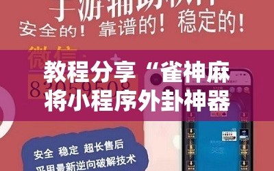 教程分享“雀神麻将小程序外卦神器下载安装”详细分享装挂步骤