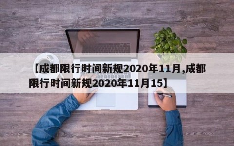 【成都限行时间新规2020年11月,成都限行时间新规2020年11月15】