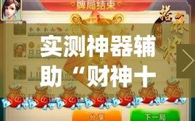 实测神器辅助“财神十三张怎么设置提高好牌率”(透视)其实确实有挂