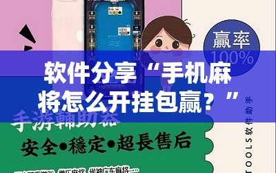 软件分享“手机麻将怎么开挂包赢？”科技辅助神器手机版