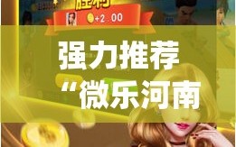 强力推荐“微乐河南斗地主万能挂下载”开挂(透视)辅助教程