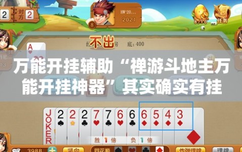 万能开挂辅助“禅游斗地主万能开挂神器”其实确实有挂