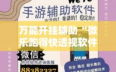 万能开挂辅助“微乐跑得快透视软件”科技辅助神器手机版