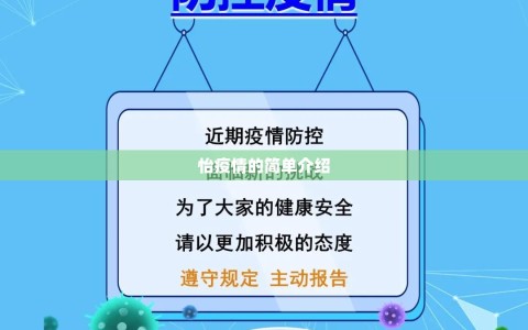 怡疫情的简单介绍