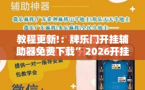 教程更新!：牌乐门开挂辅助器免费下载”2026开挂教程步骤