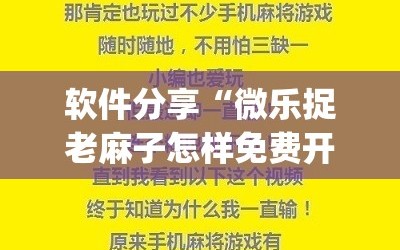 软件分享“微乐捉老麻子怎样免费开挂”开挂(透视)辅助教程