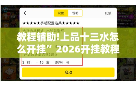 教程辅助!上品十三水怎么开挂”2026开挂教程步骤