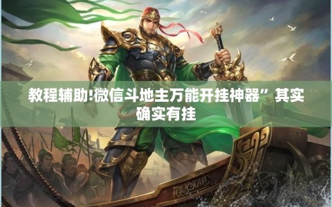 教程辅助!微信斗地主万能开挂神器”其实确实有挂