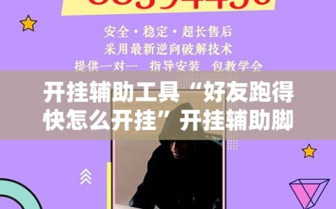 开挂辅助工具“好友跑得快怎么开挂”开挂辅助脚本+详细开挂安装教程