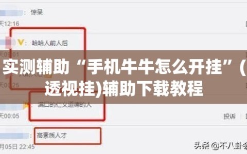 实测辅助“手机牛牛怎么开挂”(透视挂)辅助下载教程