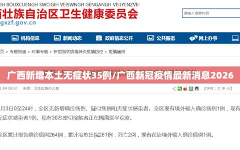 广西新增本土无症状35例/广西新冠疫情最新消息2026