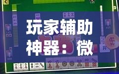 玩家辅助神器：微乐麻将有开挂神器吗”其实确实有挂