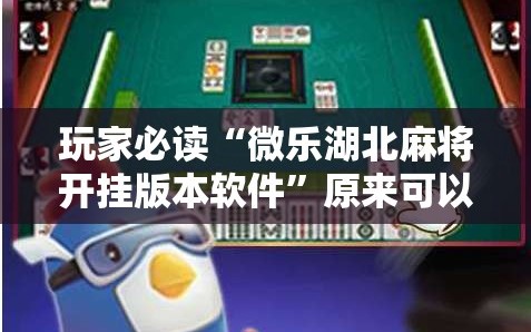 玩家必读“微乐湖北麻将开挂版本软件”原来可以开挂