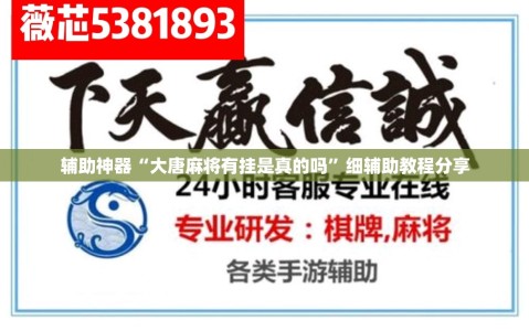 辅助神器“大唐麻将有挂是真的吗”细辅助教程分享