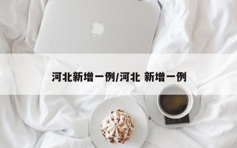 河北新增一例/河北 新增一例