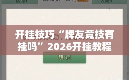 开挂技巧“牌友竞技有挂吗”2026开挂教程步骤
