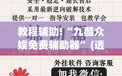 教程辅助!“九酷众娱免费辅助器”(透视挂)辅助下载教程