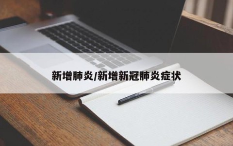 新增肺炎/新增新冠肺炎症状