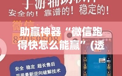 助赢神器“微信跑得快怎么能赢”(透视)其实确实有挂