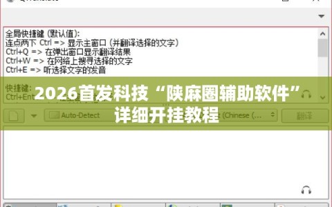 2026首发科技“陕麻圈辅助软件”详细开挂教程