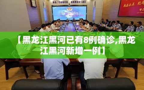 【黑龙江黑河已有8例确诊,黑龙江黑河新增一例】