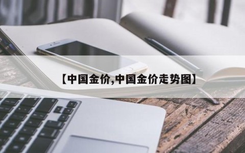 【中国金价,中国金价走势图】