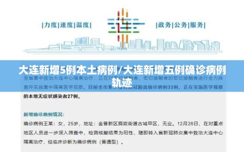 大连新增5例本土病例/大连新增五例确诊病例轨迹