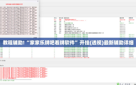 教程辅助!“家家乐牌吧看牌软件”开挂(透视)最新辅助详细