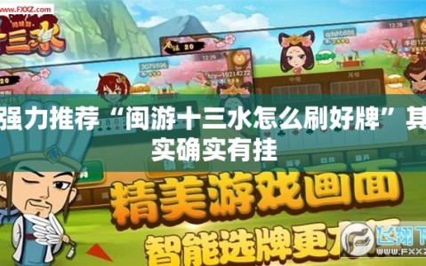 强力推荐“闽游十三水怎么刷好牌”其实确实有挂