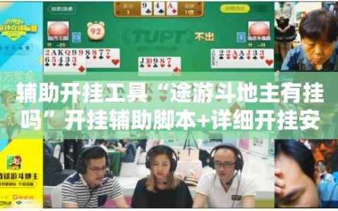 辅助开挂工具“途游斗地主有挂吗”开挂辅助脚本+详细开挂安装教程