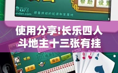 使用分享!长乐四人斗地主十三张有挂没”原来可以开挂