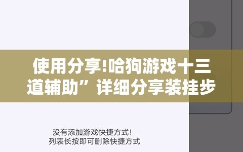 使用分享!哈狗游戏十三道辅助”详细分享装挂步骤