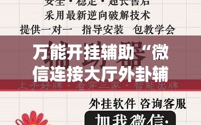 万能开挂辅助“微信连接大厅外卦辅助软件下载”开挂(透视)辅助教程