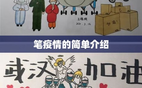 笔疫情的简单介绍