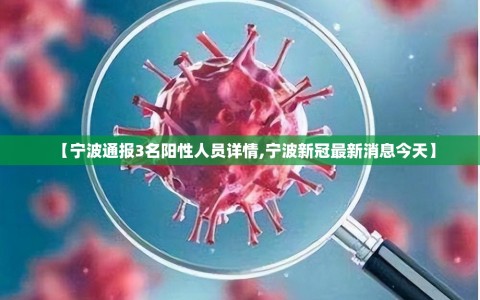 【宁波通报3名阳性人员详情,宁波新冠最新消息今天】