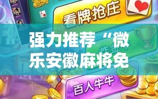 强力推荐“微乐安徽麻将免费挂下载”开挂详细教程