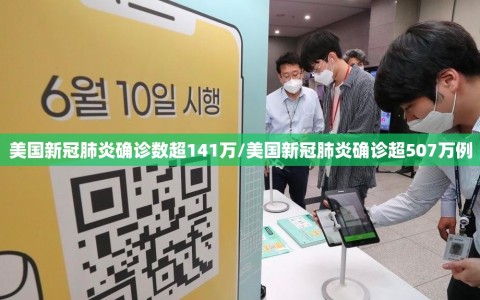 美国新冠肺炎确诊数超141万/美国新冠肺炎确诊超507万例