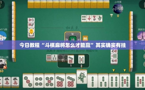 今日教程“斗棋麻将怎么才能赢”其实确实有挂