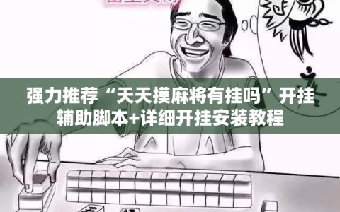 强力推荐“天天摸麻将有挂吗”开挂辅助脚本+详细开挂安装教程