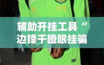 辅助开挂工具“边锋干瞪眼挂骗局”开挂辅助脚本+详细开挂安装教程