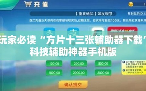 玩家必读“方片十三张辅助器下载”科技辅助神器手机版