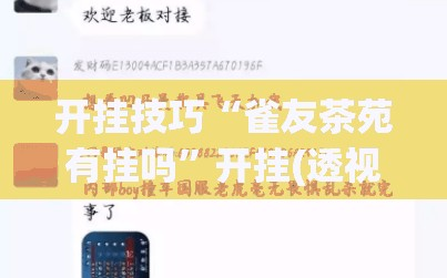 开挂技巧“雀友茶苑有挂吗”开挂(透视)辅助教程