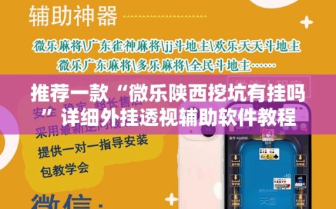 推荐一款“微乐陕西挖坑有挂吗”详细外挂透视辅助软件教程
